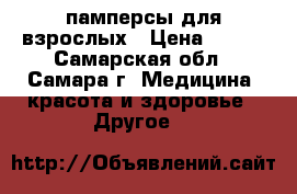 памперсы для взрослых › Цена ­ 600 - Самарская обл., Самара г. Медицина, красота и здоровье » Другое   